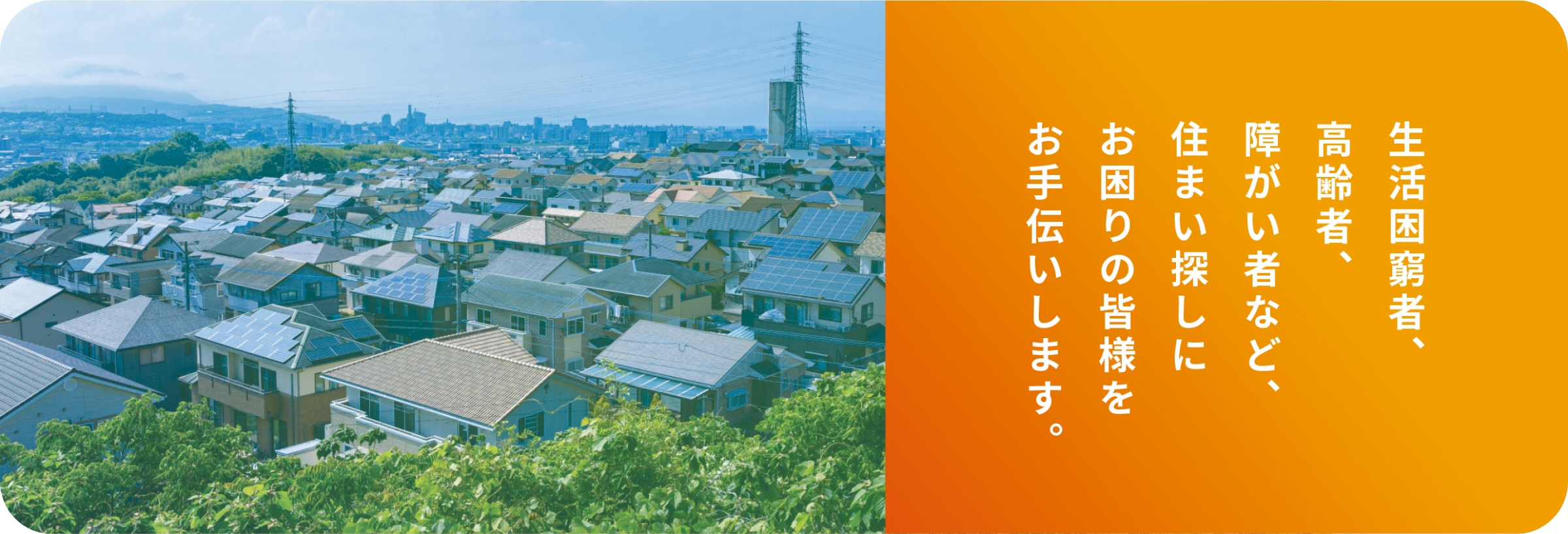 運営会社の株式会社トビラでは居住支援法人事業(沖縄第9号)を開始しました。